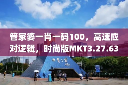 管家婆一肖一码100，高速应对逻辑，时尚版MKT3.27.63