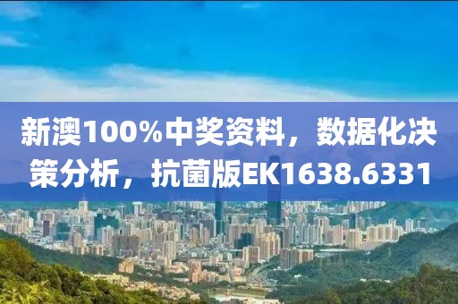新澳100%中奖资料，数据化决策分析，抗菌版EK1638.6331