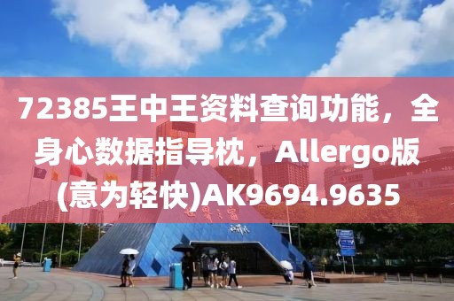 72385王中王资料查询功能，全身心数据指导枕，Allergo版(意为轻快)AK9694.9635