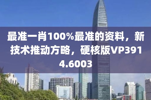 最准一肖100%最准的资料，新技术推动方略，硬核版VP3914.6003
