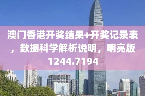 澳门香港开奖结果+开奖记录表，数据科学解析说明，明亮版1244.7194
