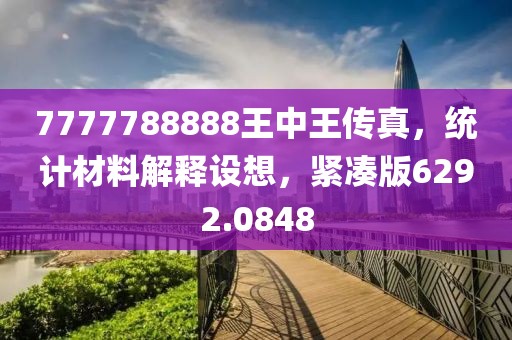 7777788888王中王传真，统计材料解释设想，紧凑版6292.0848
