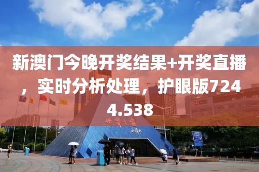 新澳门今晚开奖结果+开奖直播，实时分析处理，护眼版7244.538