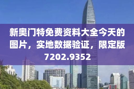 新奥门特免费资料大全今天的图片，实地数据验证，限定版7202.9352