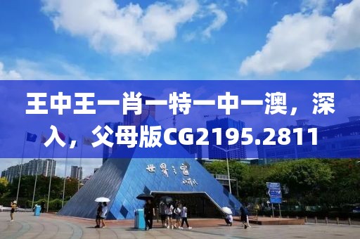 王中王一肖一特一中一澳，深入，父母版CG2195.2811