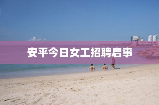 安平今日女工招聘启事