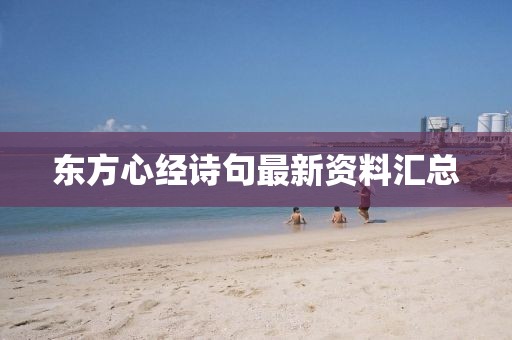 东方心经诗句最新资料汇总