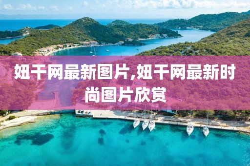 妞干网最新图片,妞干网最新时尚图片欣赏