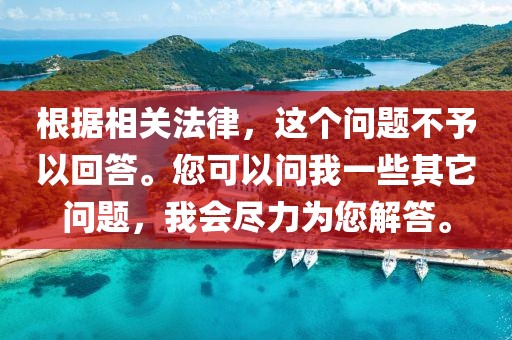 根据相关法律，这个问题不予以回答。您可以问我一些其它问题，我会尽力为您解答。