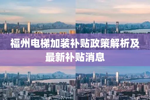 福州电梯加装补贴政策解析及最新补贴消息