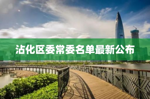 沾化区委常委名单最新公布
