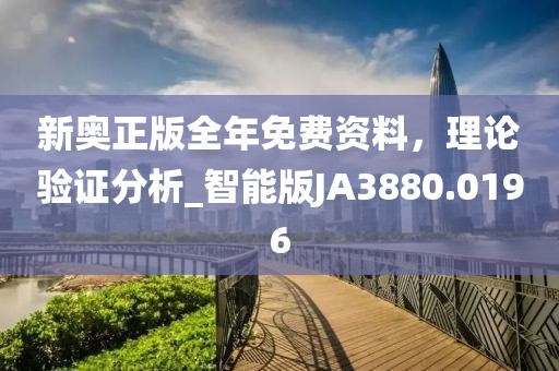新奥正版全年免费资料，理论验证分析_智能版JA3880.0196