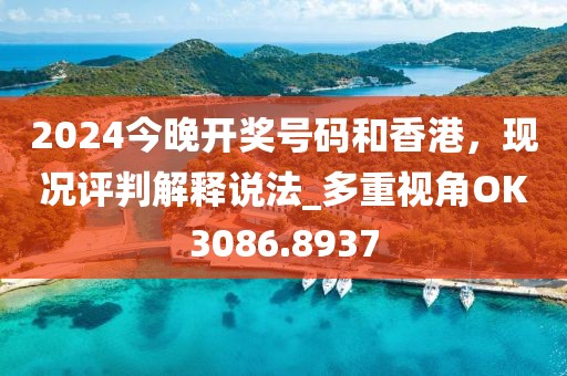 2024今晚开奖号码和香港，现况评判解释说法_多重视角OK3086.8937