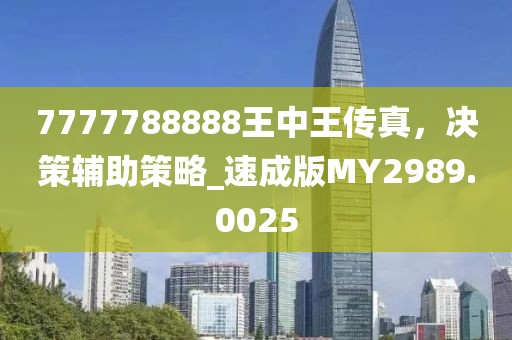7777788888王中王传真，决策辅助策略_速成版MY2989.0025