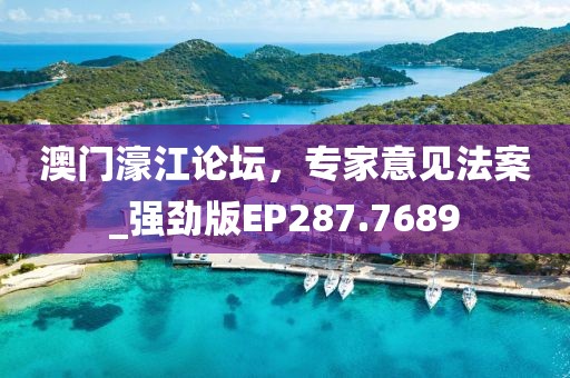 澳门濠江论坛，专家意见法案_强劲版EP287.7689