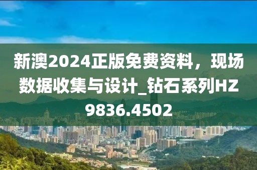 新澳2024正版免费资料，现场数据收集与设计_钻石系列HZ9836.4502