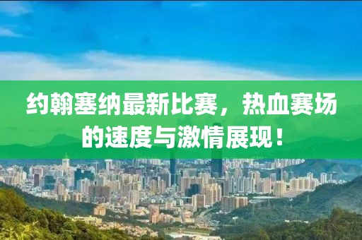 约翰塞纳最新比赛，热血赛场的速度与激情展现！