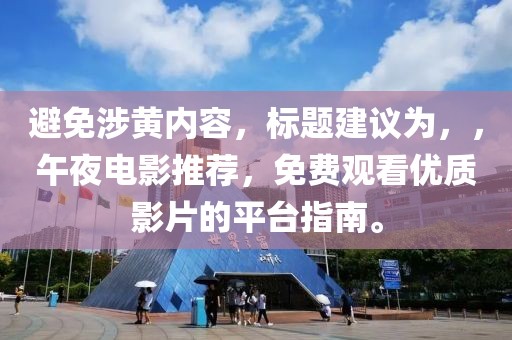避免涉黄内容，标题建议为，，午夜电影推荐，免费观看优质影片的平台指南。