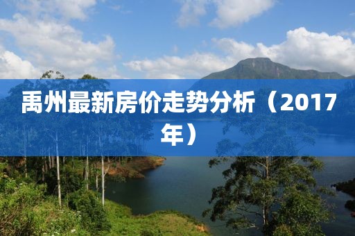 禹州最新房价走势分析（2017年）