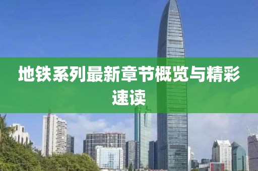 地铁系列最新章节概览与精彩速读