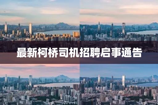 最新柯桥司机招聘启事通告