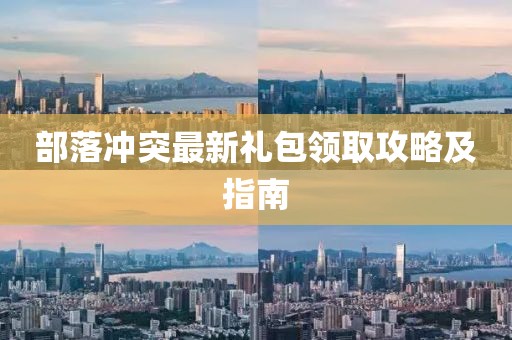部落冲突最新礼包领取攻略及指南