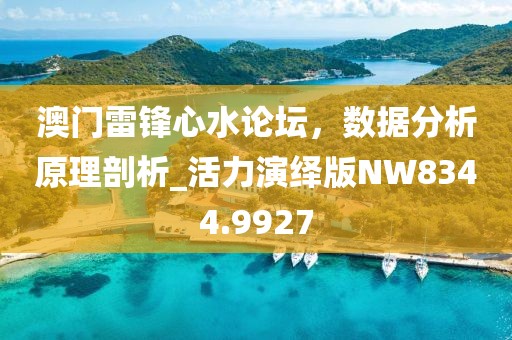 澳门雷锋心水论坛，数据分析原理剖析_活力演绎版NW8344.9927