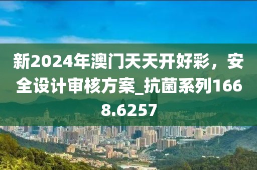 新2024年澳门天天开好彩，安全设计审核方案_抗菌系列1668.6257