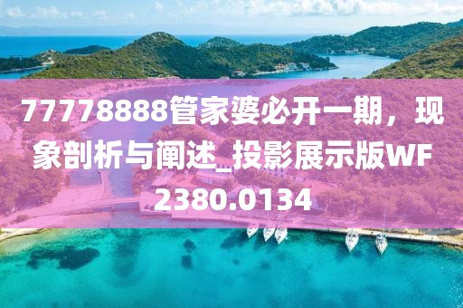 77778888管家婆必开一期，现象剖析与阐述_投影展示版WF2380.0134