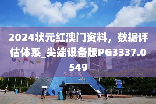 2024状元红澳门资料，数据评估体系_尖端设备版PG3337.0549