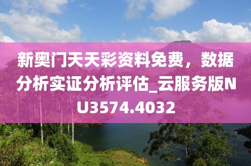 新奥门天天彩资料免费，数据分析实证分析评估_云服务版NU3574.4032