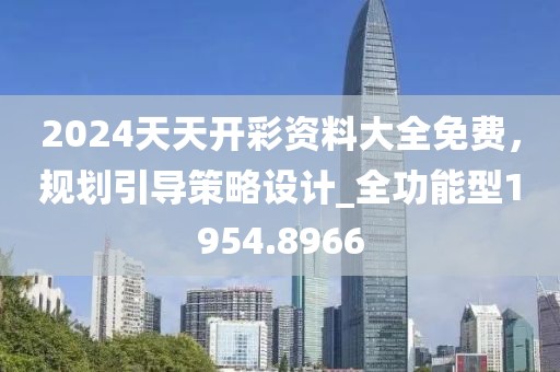 2024天天开彩资料大全免费，规划引导策略设计_全功能型1954.8966
