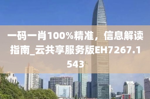 一码一肖100%精准，信息解读指南_云共享服务版EH7267.1543