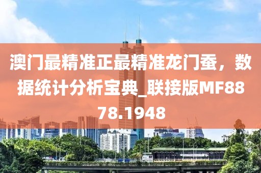 澳门最精准正最精准龙门蚕，数据统计分析宝典_联接版MF8878.1948