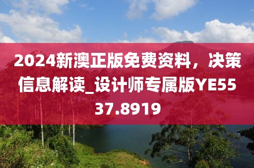 2024新澳正版免费资料，决策信息解读_设计师专属版YE5537.8919