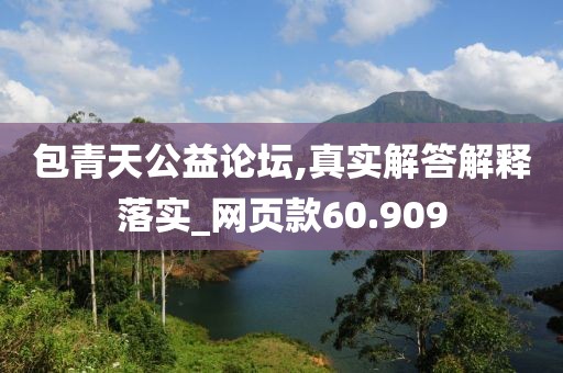 包青天公益论坛,真实解答解释落实_网页款60.909
