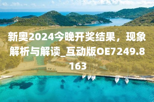 新奥2024今晚开奖结果，现象解析与解读_互动版OE7249.8163