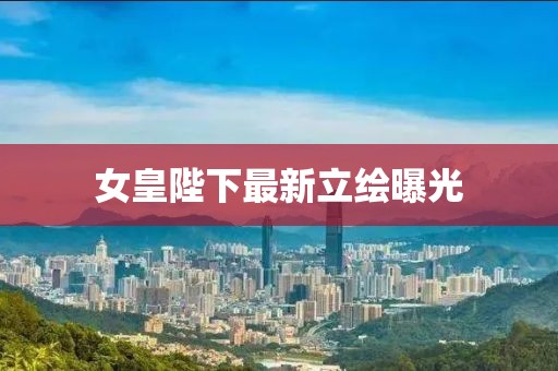 女皇陛下最新立绘曝光