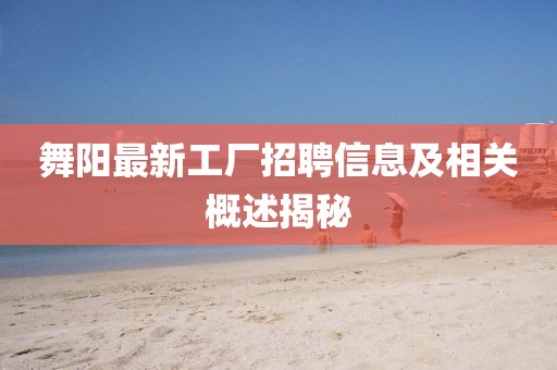 舞阳最新工厂招聘信息及相关概述揭秘