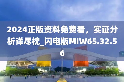 2024正版资料免费看，实证分析详尽枕_闪电版MIW65.32.56