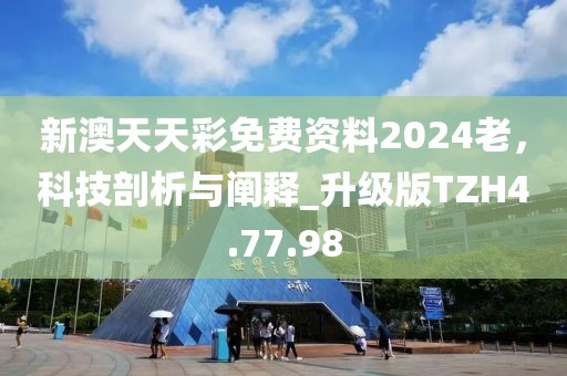 新澳天天彩免费资料2024老，科技剖析与阐释_升级版TZH4.77.98