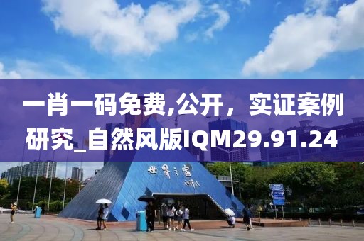 一肖一码免费,公开，实证案例研究_自然风版IQM29.91.24