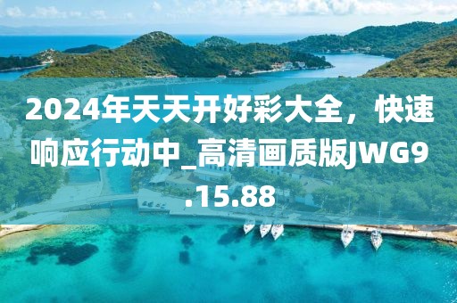 2024年天天开好彩大全，快速响应行动中_高清画质版JWG9.15.88