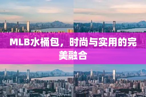 MLB水桶包，时尚与实用的完美融合