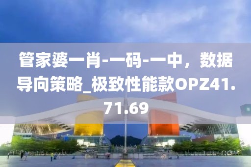管家婆一肖-一码-一中，数据导向策略_极致性能款OPZ41.71.69