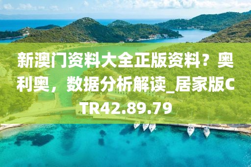 新澳门资料大全正版资料？奥利奥，数据分析解读_居家版CTR42.89.79
