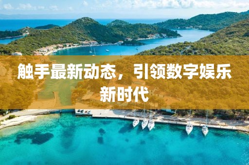美丽的过往 第166页