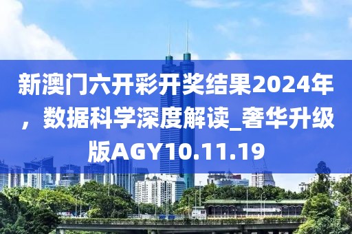 新澳门六开彩开奖结果2024年，数据科学深度解读_奢华升级版AGY10.11.19