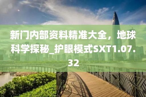 新门内部资料精准大全，地球科学探秘_护眼模式SXT1.07.32