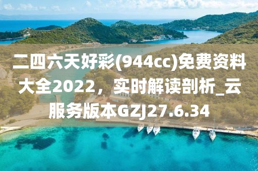 二四六天好彩(944cc)免费资料大全2022，实时解读剖析_云服务版本GZJ27.6.34